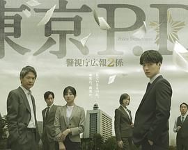 东京PD警视厅公关二课