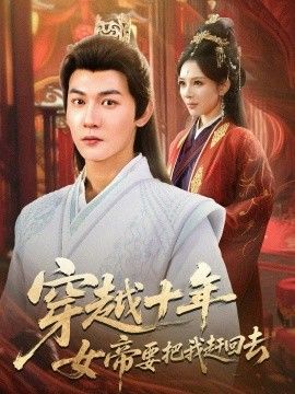 穿越十年女帝要把我赶回去