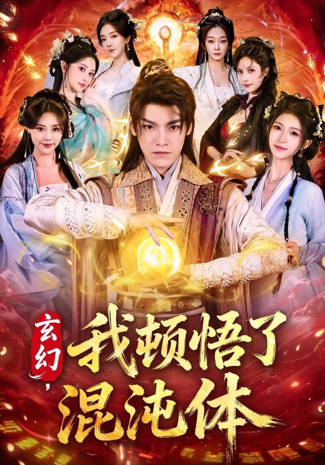 玄幻，我顿悟了混沌体