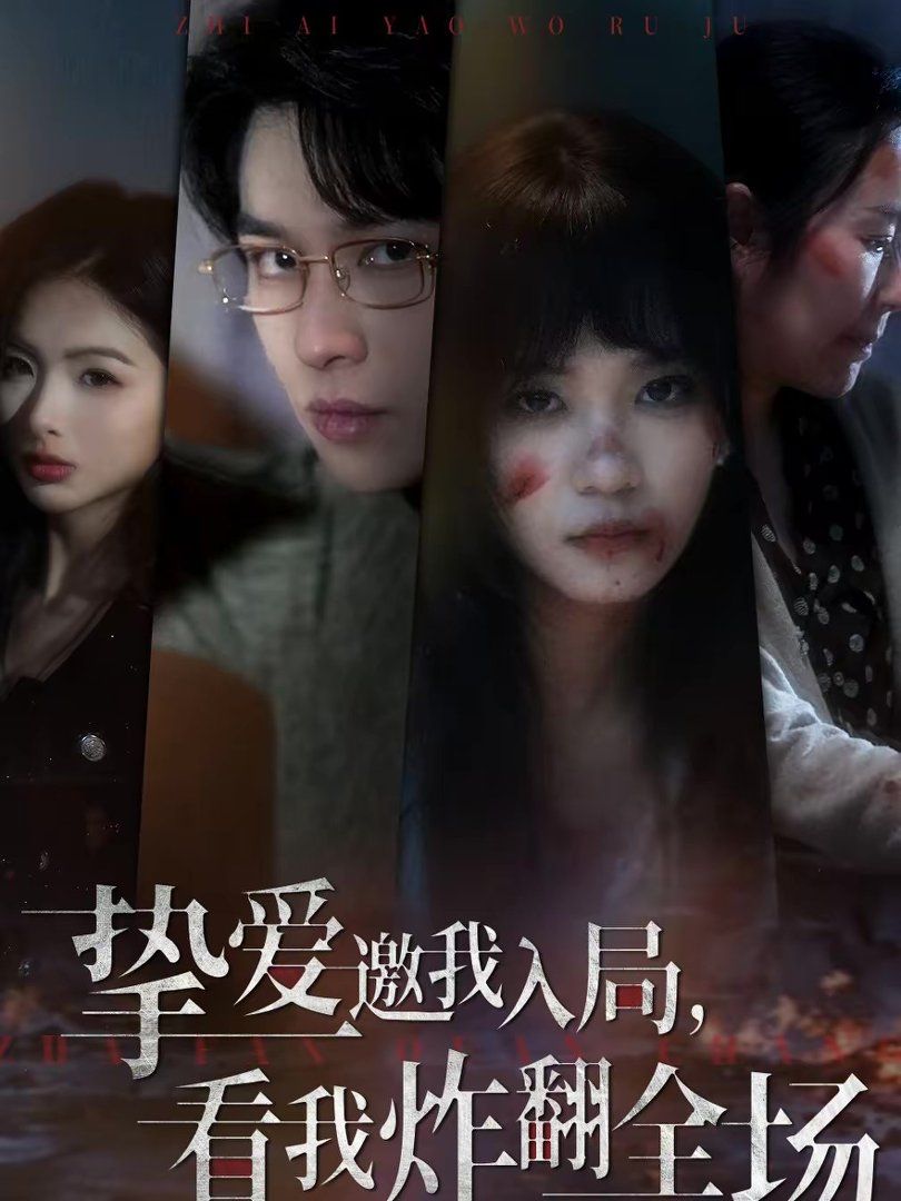挚爱邀我入局，看我炸翻全场