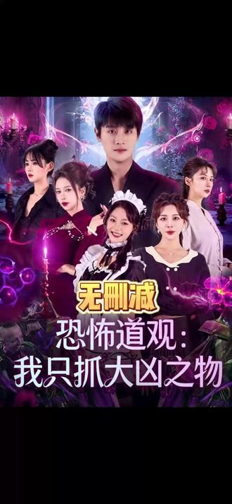 恐怖道观：我只抓大凶之物