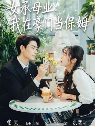 女承母业：我在豪门当保姆