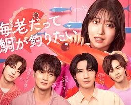 小虾米也想钓到鲷鱼