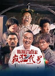 陈翔六点半之疯狂代号